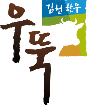 전국 최고의 맛과 품질… 김천시, 자체 한우브랜드 '김천한우 우뚝'