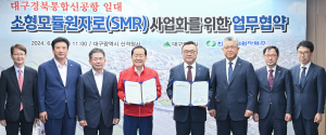 대구광역시, 대구경북신공항 옆에 소형모듈원자로 짓는다