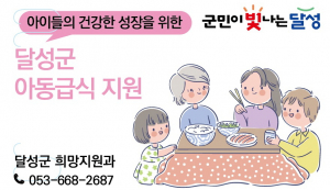 달성군, 방학 결식우려 아동 '식사 공백' 메운다