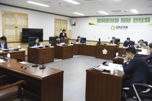 군의군의회, 효율적 의회 운영 위해 '집중'