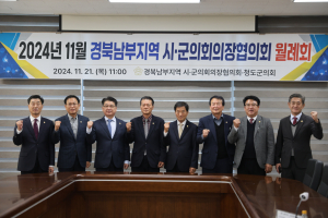 지역주도 상생 발전에 지방의회 '한뜻'… 청도군의회, 남부의장협 월례회 개최