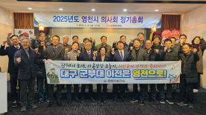 영천시의사회, 대구광역시 軍 유치 열망 '한목소리'