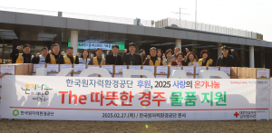 한국원자력환경공단, 러브펀드로 따뜻한 나눔 실천