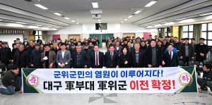 군위군의회, 대구광역시 군부대 유치로 민군상생 중심지 '날개'
