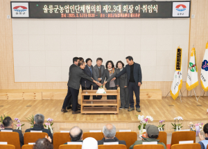 울릉군농업인단체협의회, 農 권익향상·발전 견인