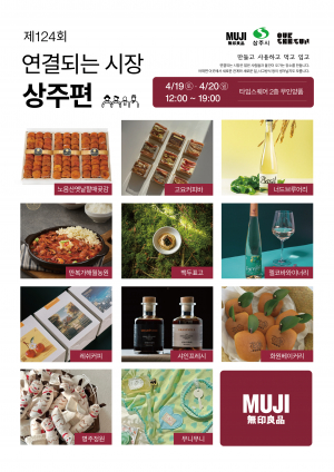 상주시, 무인양품서 로컬 브랜드 알리기 열중