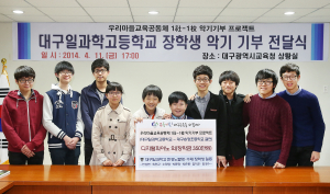 대구일과학교 수재들의 남다른 마음 씀씀이 '훈훈'