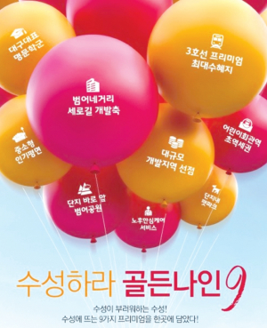 누구나 살고 싶은 최고의 주거지 대구 수성구 '황금동 골든나인9'