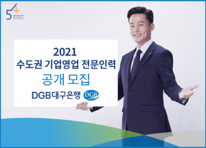 DGB대구은행, 퇴직직원 대상 기업영업 전문인력 모집