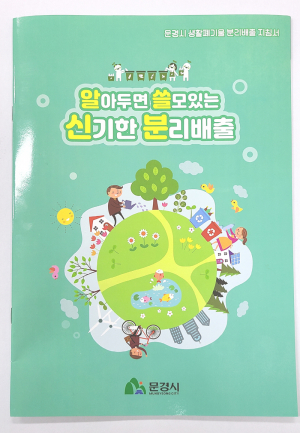 문경시, 알아두면 쓸모있는 신기한 분리배출 제작·배부