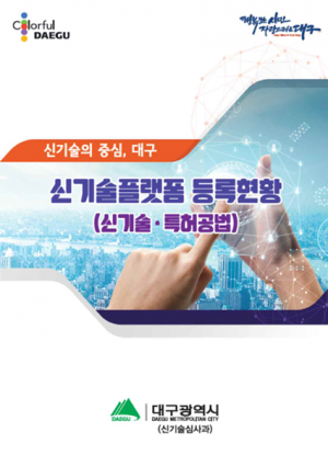 대구시 신기술·특허공법, 책 한 권에 '쏙'