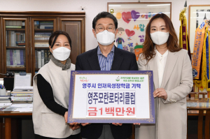 영주모란로타리클럽, 미래 인재 양성 '보탬'