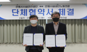 안동시설관리공단, 노조와 시민 복지 위해 '한뜻'