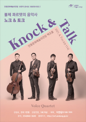 안동문화예술의전당, 현악 4중주로 만나는 클래식 음악사