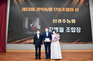 '농업인과 함께 성장하는 신경주농협'...  김병철 조합장, 13회 경북농협 으뜸상