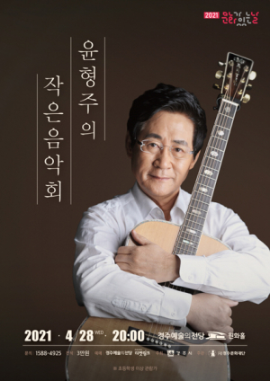 경주시, 노래하는 시인 윤형주 '작은 음악회'