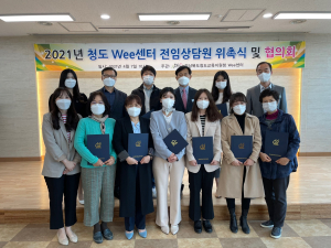 청도군 Wee센터, 전임상담원 위촉식