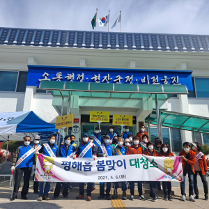 울진군 평해읍, 쾌적한 동네 만들기