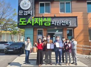 문경시도시재생지원센터·귀농귀촌연합회, 지역사회 발전에 '힘 모아'