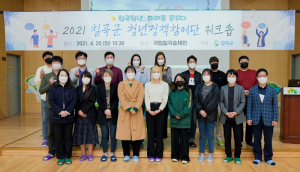 일자리·주거 걱정없는 '희망 칠곡'… 청년정책참여단 워크숍