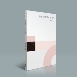 '이육사문학관 해설사' 김연진 첫 번째 시집... 삶의 용기 담은 '슬픔은 네 발로 걷는다'