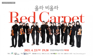 안동문화예술의전당, 명작 영화 속 주옥같은 음악 들으며 '봄 감성 만끽'