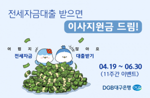 DGB대구은행, 무방문 전세자금대출 고객에 '선물 팡팡' 