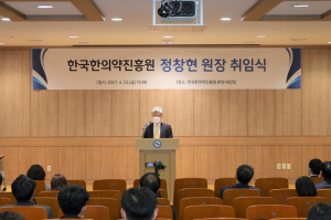 정창현 한국한의약진흥원장 취임 