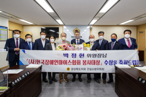 박정현 경상북도의회 건설소방위원장 장애인마이스협 '봉사대상' 표창