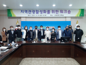 변화하는 관광환경 발빠른 대응… '고령군 지역관광활성화' 워크숍 개최