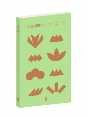 중앙 문단에 날리는 힘찬 하이킥... 지방 작가 합동시집 '시골시인-K'
