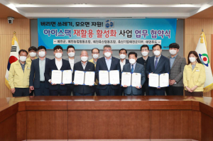 예천군, 아이스팩 재사용 활성화 업무 추진 '탄력'