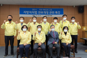 영천시의회, 지방자치법 개정 '준비 철저'