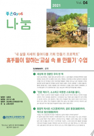 경북도교육청 '좋은 Gyo6 나눔' 현장교사 우수 교육과정 실천 사례 '한눈에'