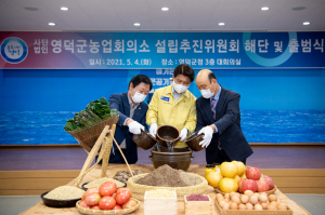 영덕군 농업회의소, 출범식 개최