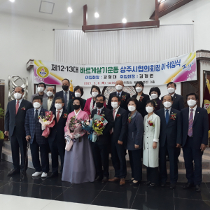 김정원 바르게살기운동 상주시협의회 신임 회장 취임... 