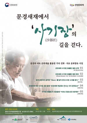 문경시 국가무형문화재 전수관 '조선시대 사기장 일과' 체험해요 