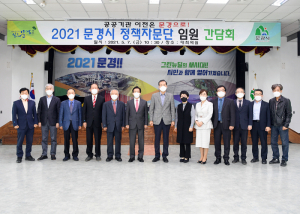 문경시 정책자문단, 전문성 활용해 시정발전 10년 앞당긴다