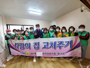 달성군 화원읍 새마을협의회·부녀회, 저소득층 '사랑의 집 고쳐주기' 온정의손길 