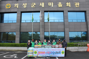 의성군새마을회, 소외이웃 향한 따뜻한 나눔