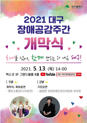 '차이·다양성 포용' 대구장애공감주간 개막