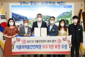 예천군, 2021년 식품안전관리 평가 '우수기관'