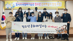 칠곡군, 청소년 문화해설사 양성