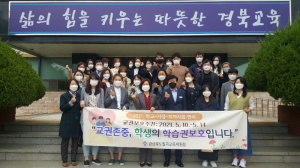 칠곡교육청, 교권보호주간 운영… 교원존중 풍토 조성 '학생 학습권 보장'