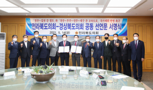 경상북도의회·전라북도의회, 교통망 확충 위해 '손잡아'