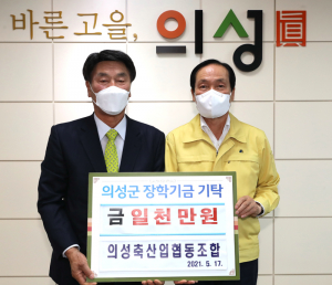 의성축산업협동조합 '학생들 꿈·희망 응원'