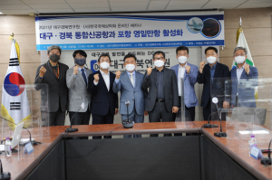 경상북도, 대구경북 통합신공항·포항 영일만항 활성화 '머리 맞대'