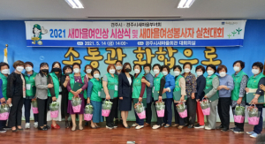 경주시새마을부녀회 