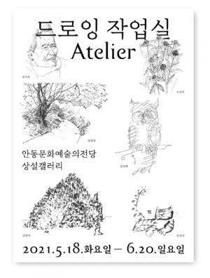 안동문화예술의전당, 작가 6인의 아틀리에로 초대합니다