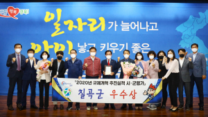 칠곡군 '주민과 소통하는 군정 추진' 잇단 수상 